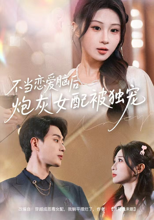 不当恋爱脑后,炮灰女配被独宠(60集) 不当恋爱脑后,炮灰女配被独宠(60集)短剧精彩不断