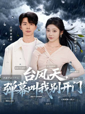 台风天,弹幕叫我别开门(60集) 台风天,弹幕叫我别开门(60集)免费短剧全集看