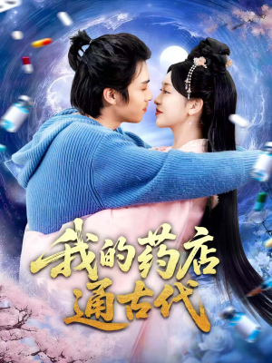 我的药店通古代(115集) 我的药店通古代(115集)短剧也太好看了