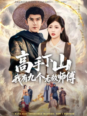 高手下山我有九个无敌师傅(81集) 高手下山我有九个无敌师傅(81集)在哪个平台看
