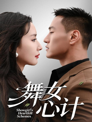 舞女心计(80集) 舞女心计(80集)爱上了这部剧了