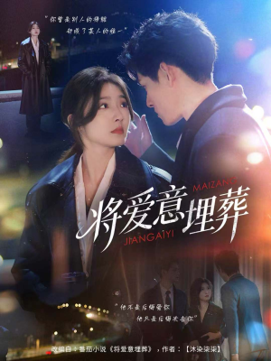 将爱意埋葬(62集) 将爱意埋葬(62集)免费观看完整版