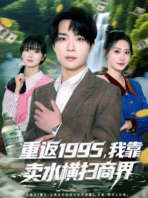 重返1995,我靠卖水横扫商界(80集) 重返1995,我靠卖水横扫商界(80集)全集一次看完