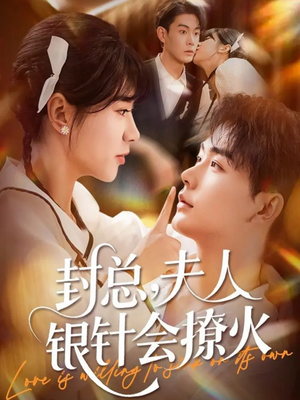 封总,夫人银针会撩火(69集) 封总,夫人银针会撩火(69集)全集在线看