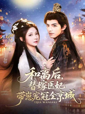 和离后,替嫁医妃带崽宠冠全京城(80集) 和离后,替嫁医妃带崽宠冠全京城(80集)大结局