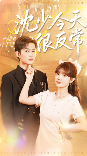 沈少今天很反常(100集) 沈少今天很反常(100集)全网短剧抢先看