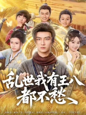 乱世我有王八都不愁(96集) 乱世我有王八都不愁(96集)最新上映免费看