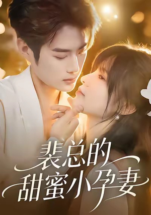 裴总的甜蜜小孕妻(45集) 裴总的甜蜜小孕妻(45集)正能量短剧分享