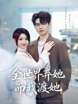 全世界弃她而我渡她(80集) 全世界弃她而我渡她(80集)短剧推荐分享