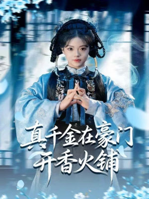 团宠文里男配觉醒了(80集) 团宠文里男配觉醒了(80集)看过的人都说好