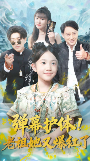 弹幕护体老祖她又爆红了(87集) 弹幕护体老祖她又爆红了(87集)夸克网盘观看