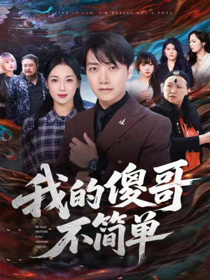 我的傻哥不简单(81集) 我的傻哥不简单(81集)好看短剧又来了