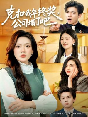 克扣我年终奖,公司塌了吧(60集) 克扣我年终奖,公司塌了吧(60集)短剧精彩片段