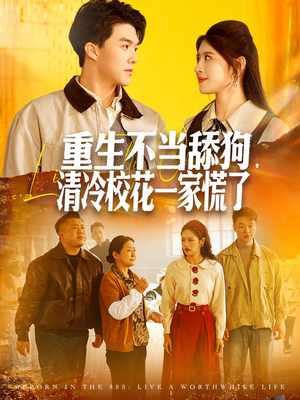 重生不当舔狗,清冷校花一家慌了(80集) 重生不当舔狗,清冷校花一家慌了(80集)在哪个平台看