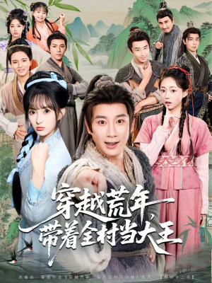 穿越荒年,带着全村当大王(80集) 穿越荒年,带着全村当大王(80集)短剧免费观看