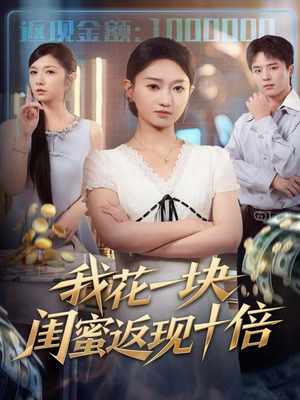 我花一块,闺蜜返现十倍(59集) 我花一块,闺蜜返现十倍(59集)红果免费看短剧