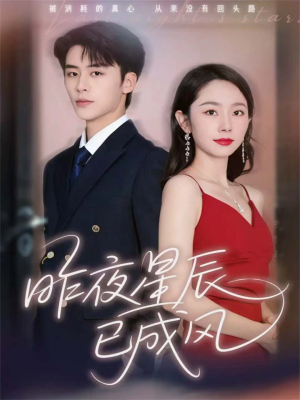 昨夜星辰已成风(75集) 昨夜星辰已成风(75集)热门火爆短剧