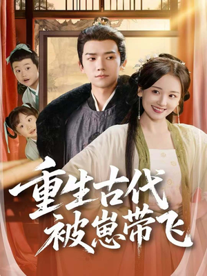 重生古代被崽带飞(65集) 重生古代被崽带飞(65集)超好看古装短剧