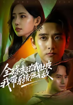 全球末日饿肚皮，我带系统强无敌（63集）更新时间一览表