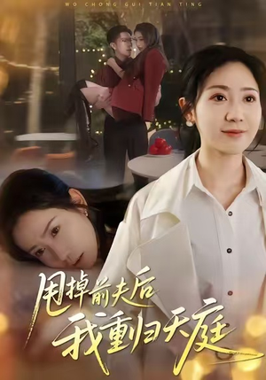 甩掉前夫后我重归天庭(60集) 甩掉前夫后我重归天庭(60集)全集都在这里了