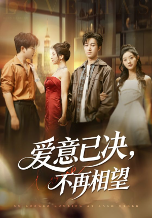 爱意已决不再相望(70集) 爱意已决不再相望(70集)精彩短剧分享。
