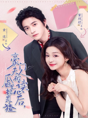 豪门夫人被读心后,瓜田里都是猹(80集) 豪门夫人被读心后,瓜田里都是猹(80集)短剧有好货推荐