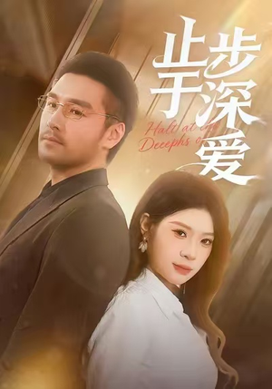 止步于深爱(45集) 止步于深爱(45集)免费全集短剧