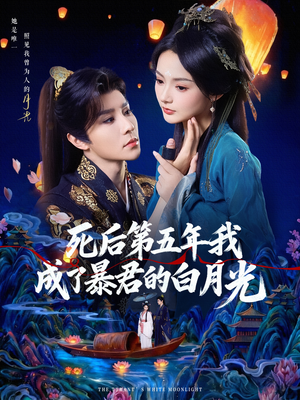 死后第五年我成了暴君的白月光(78集) 死后第五年我成了暴君的白月光(78集)短剧后续更精彩
