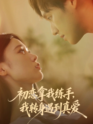 初恋拿我练手我转身遇到真爱(59集) 初恋拿我练手我转身遇到真爱(59集)今日短剧分享