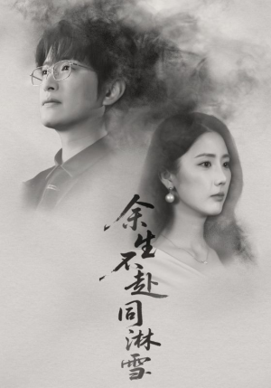 余生不赴同淋雪(70集) 余生不赴同淋雪(70集)无需会员免费看