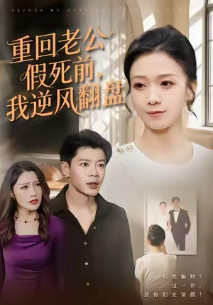 重回老公假死前,我逆风翻盘(61集) 重回老公假死前,我逆风翻盘(61集)解说