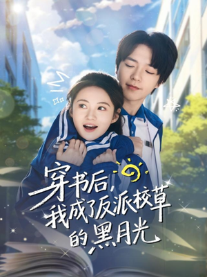 穿书后,我成了反派校草的黑月光(98集) 穿书后,我成了反派校草的黑月光(98集)最新热播短剧