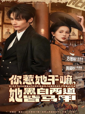 你惹她干嘛,她黑白两道皆马甲(82集) 你惹她干嘛,她黑白两道皆马甲(82集)短剧热播抢先看