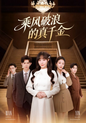 乘风破浪的真千金(74集) 乘风破浪的真千金(74集)短剧在线更新