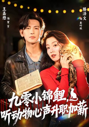 九零小锦鲤,听动物心声升职加薪(81集) 九零小锦鲤,听动物心声升职加薪(81集)精彩连连免费看