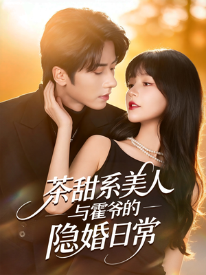 茶甜系美人与霍爷的隐婚日常(85集) 茶甜系美人与霍爷的隐婚日常(85集)经典回顾免费看