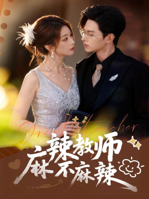 麻辣教师不麻辣(59集) 麻辣教师不麻辣(59集)深深爱上这部剧