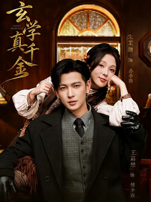 玄学真千金(80集) 玄学真千金(80集)抢先看热门短剧