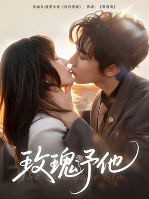 玫瑰予他(60集) 玫瑰予他(60集)短剧免费看全集