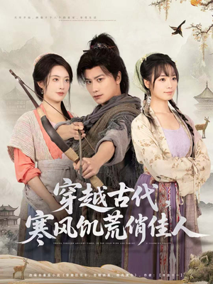 穿越古代,寒风饥荒俏佳人(63集) 穿越古代,寒风饥荒俏佳人(63集)热门短剧排行榜
