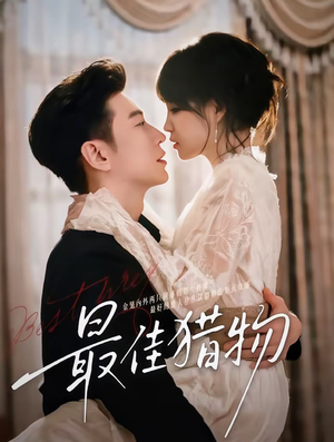 最佳猎物(80集) 最佳猎物(80集)上热门短剧