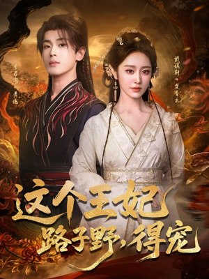 这个王妃路子野,得宠(77集) 这个王妃路子野,得宠(77集)短剧追到爽