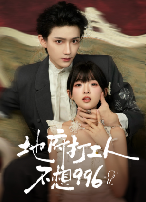 地府打工人不想996(75集) 地府打工人不想996(75集)短剧片段推荐