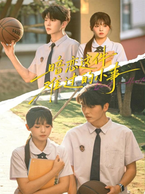 暗恋这件难过的小事(80集) 暗恋这件难过的小事(80集)精彩好看短剧