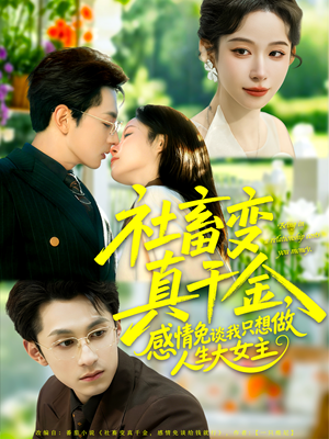社畜变真千金,感情免谈我只想做人生大女主(61集) 社畜变真千金,感情免谈我只想做人生大女主(61集)短剧也太好看了