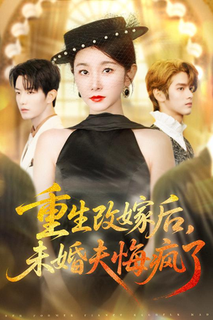 重生改嫁后未婚夫悔疯了(85集) 重生改嫁后未婚夫悔疯了(85集)贝贝短剧分享