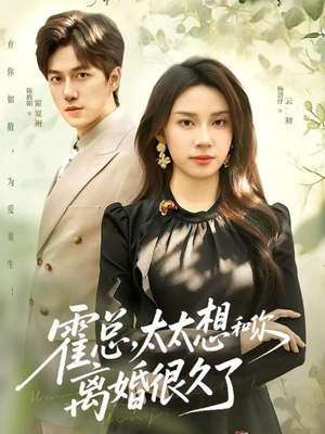 霍总,太太想和你离婚很久了(80集) 霍总,太太想和你离婚很久了(80集)高质量短剧推荐