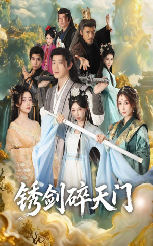 锈剑碎天门(70集) 锈剑碎天门(70集)甜宠短剧推荐