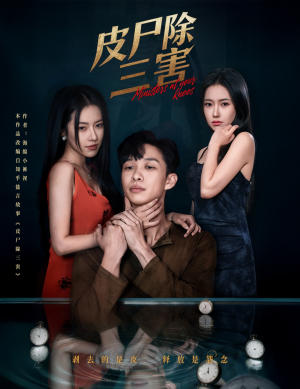 皮尸除三害(57集) 皮尸除三害(57集)怎么看全集
