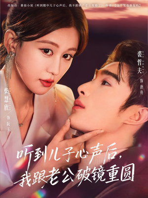 听到儿子心声后,我跟老公破镜重圆(71集) 听到儿子心声后,我跟老公破镜重圆(71集)口碑之选免费看